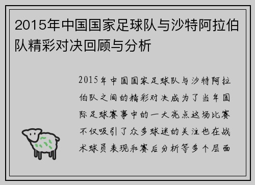2015年中国国家足球队与沙特阿拉伯队精彩对决回顾与分析
