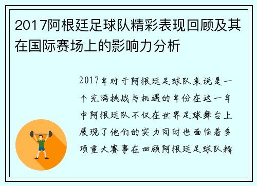 2017阿根廷足球队精彩表现回顾及其在国际赛场上的影响力分析