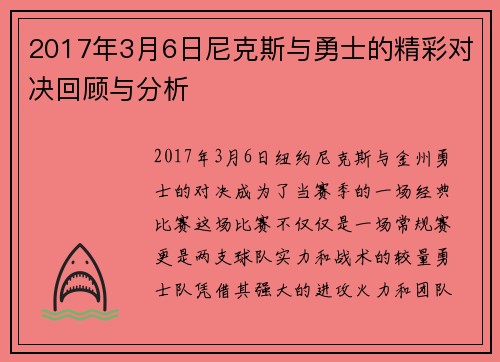 2017年3月6日尼克斯与勇士的精彩对决回顾与分析