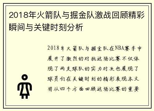 2018年火箭队与掘金队激战回顾精彩瞬间与关键时刻分析