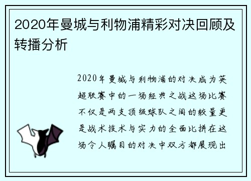 2020年曼城与利物浦精彩对决回顾及转播分析