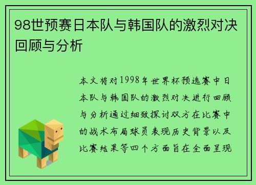 98世预赛日本队与韩国队的激烈对决回顾与分析