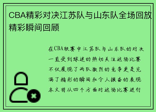 CBA精彩对决江苏队与山东队全场回放精彩瞬间回顾