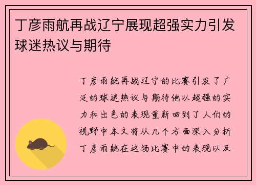 丁彦雨航再战辽宁展现超强实力引发球迷热议与期待