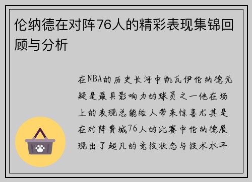 伦纳德在对阵76人的精彩表现集锦回顾与分析