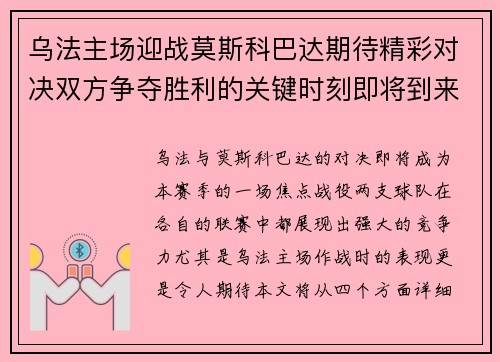 乌法主场迎战莫斯科巴达期待精彩对决双方争夺胜利的关键时刻即将到来