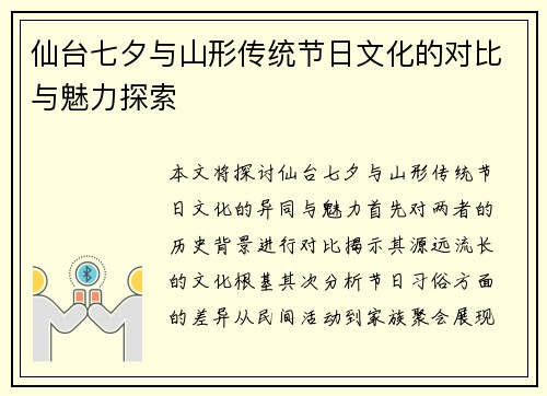 仙台七夕与山形传统节日文化的对比与魅力探索