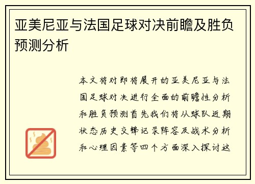 亚美尼亚与法国足球对决前瞻及胜负预测分析