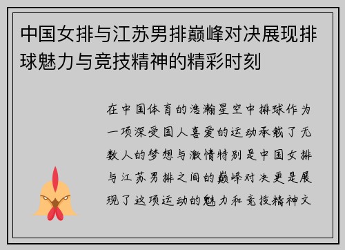 中国女排与江苏男排巅峰对决展现排球魅力与竞技精神的精彩时刻