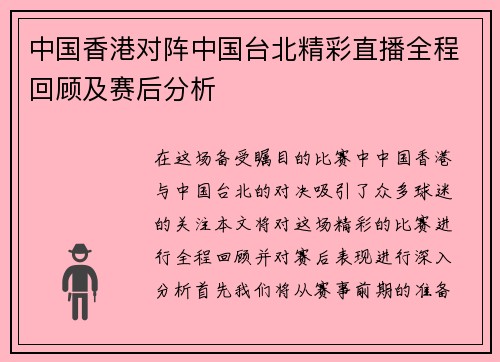 中国香港对阵中国台北精彩直播全程回顾及赛后分析