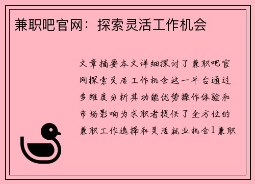 兼职吧官网：探索灵活工作机会