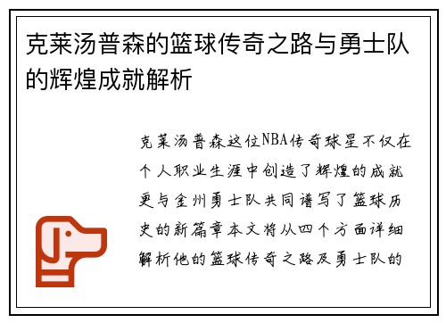 克莱汤普森的篮球传奇之路与勇士队的辉煌成就解析