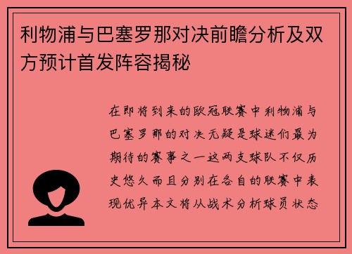 利物浦与巴塞罗那对决前瞻分析及双方预计首发阵容揭秘