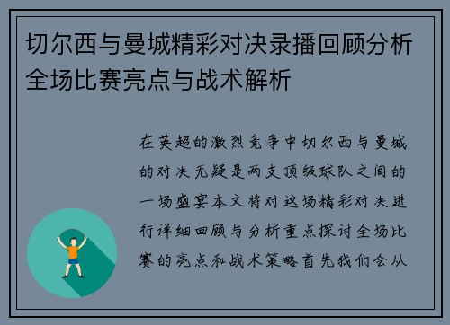 切尔西与曼城精彩对决录播回顾分析全场比赛亮点与战术解析