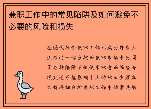 兼职工作中的常见陷阱及如何避免不必要的风险和损失