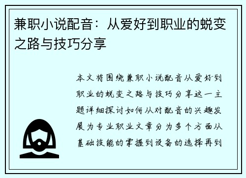 兼职小说配音：从爱好到职业的蜕变之路与技巧分享