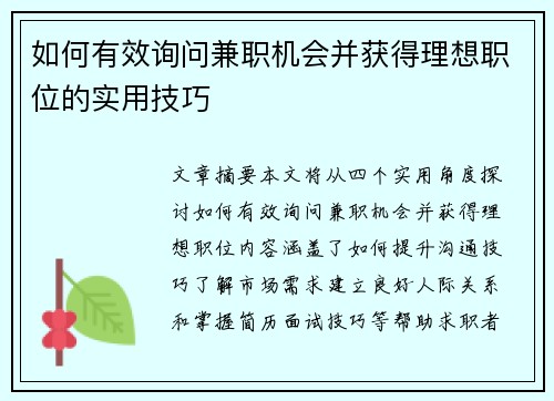 如何有效询问兼职机会并获得理想职位的实用技巧