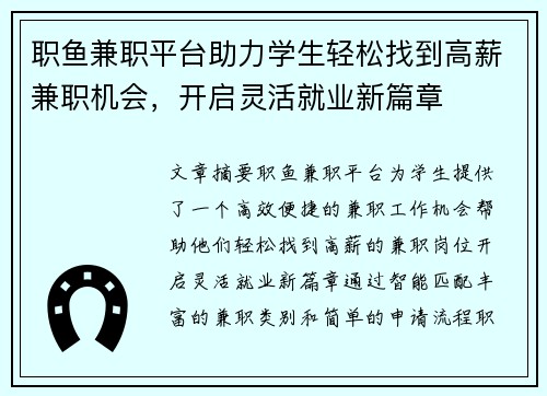 职鱼兼职平台助力学生轻松找到高薪兼职机会，开启灵活就业新篇章