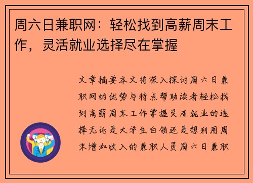 周六日兼职网：轻松找到高薪周末工作，灵活就业选择尽在掌握
