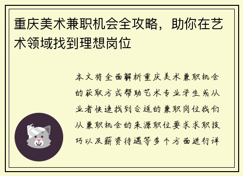 重庆美术兼职机会全攻略，助你在艺术领域找到理想岗位