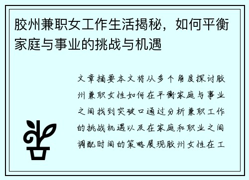 胶州兼职女工作生活揭秘，如何平衡家庭与事业的挑战与机遇
