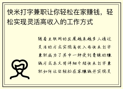 快米打字兼职让你轻松在家赚钱，轻松实现灵活高收入的工作方式