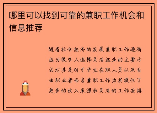 哪里可以找到可靠的兼职工作机会和信息推荐