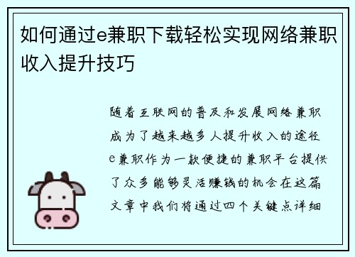 如何通过e兼职下载轻松实现网络兼职收入提升技巧
