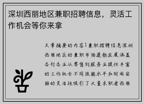 深圳西丽地区兼职招聘信息，灵活工作机会等你来拿