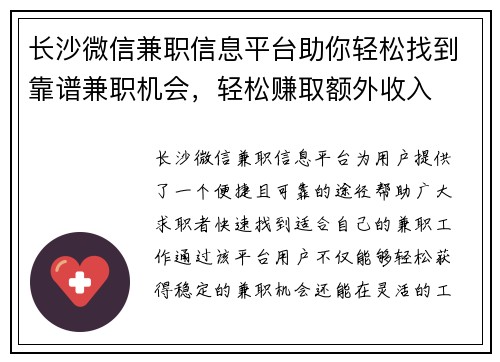 长沙微信兼职信息平台助你轻松找到靠谱兼职机会，轻松赚取额外收入