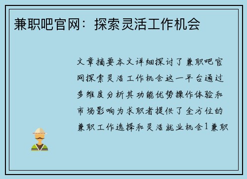 兼职吧官网：探索灵活工作机会