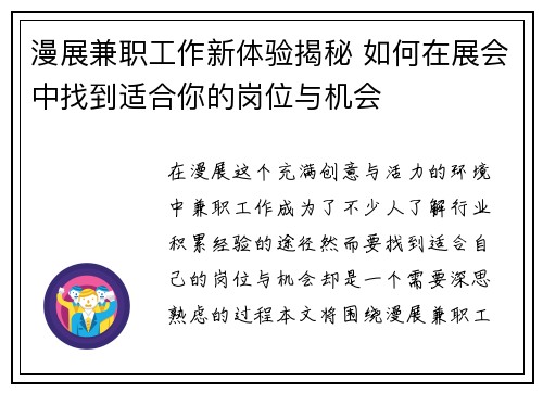 漫展兼职工作新体验揭秘 如何在展会中找到适合你的岗位与机会