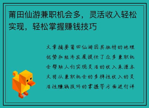 莆田仙游兼职机会多，灵活收入轻松实现，轻松掌握赚钱技巧