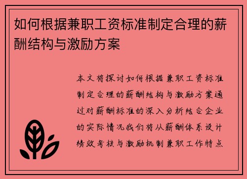 如何根据兼职工资标准制定合理的薪酬结构与激励方案