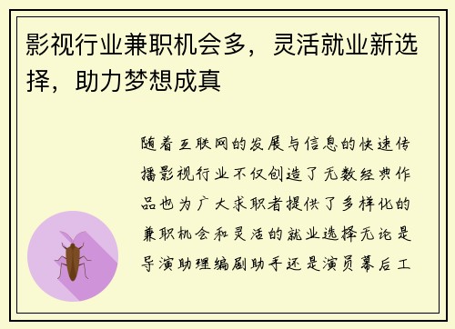 影视行业兼职机会多，灵活就业新选择，助力梦想成真