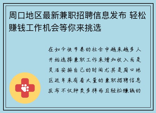 周口地区最新兼职招聘信息发布 轻松赚钱工作机会等你来挑选