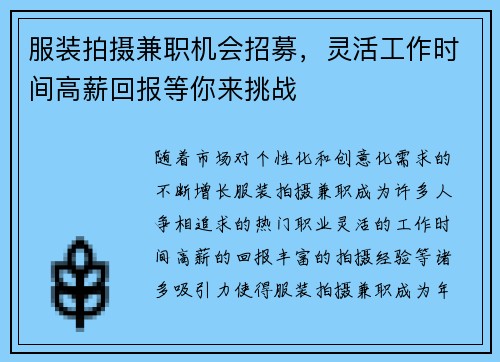 服装拍摄兼职机会招募，灵活工作时间高薪回报等你来挑战