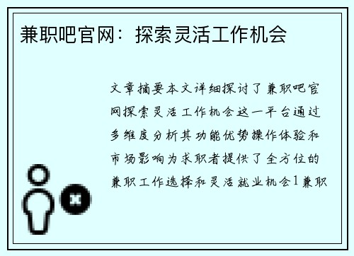 兼职吧官网：探索灵活工作机会