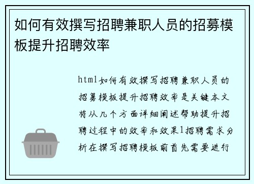 如何有效撰写招聘兼职人员的招募模板提升招聘效率