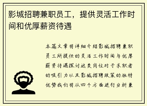 影城招聘兼职员工，提供灵活工作时间和优厚薪资待遇