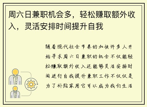 周六日兼职机会多，轻松赚取额外收入，灵活安排时间提升自我
