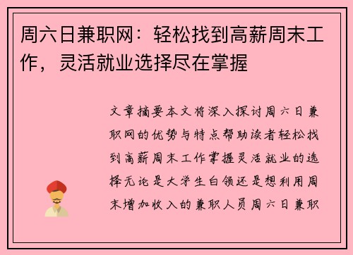 周六日兼职网：轻松找到高薪周末工作，灵活就业选择尽在掌握