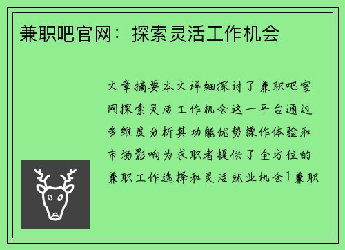 兼职吧官网：探索灵活工作机会