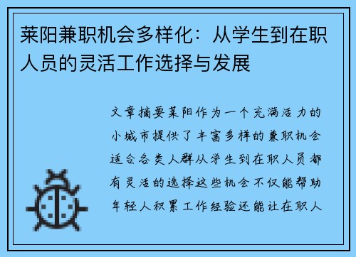 莱阳兼职机会多样化：从学生到在职人员的灵活工作选择与发展