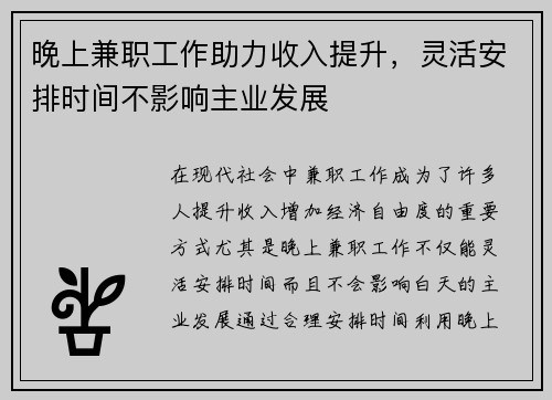 晚上兼职工作助力收入提升，灵活安排时间不影响主业发展