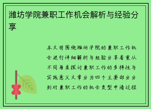 潍坊学院兼职工作机会解析与经验分享