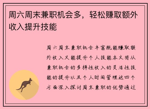周六周末兼职机会多，轻松赚取额外收入提升技能