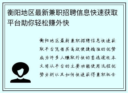 衡阳地区最新兼职招聘信息快速获取平台助你轻松赚外快
