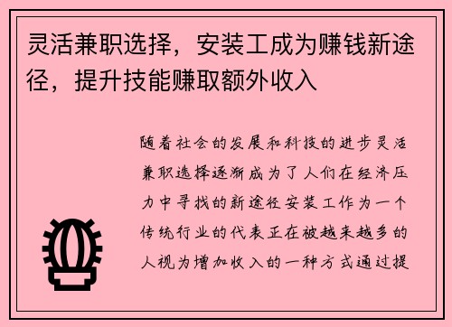 灵活兼职选择，安装工成为赚钱新途径，提升技能赚取额外收入