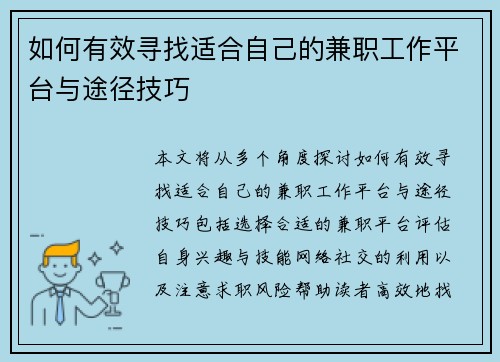 如何有效寻找适合自己的兼职工作平台与途径技巧